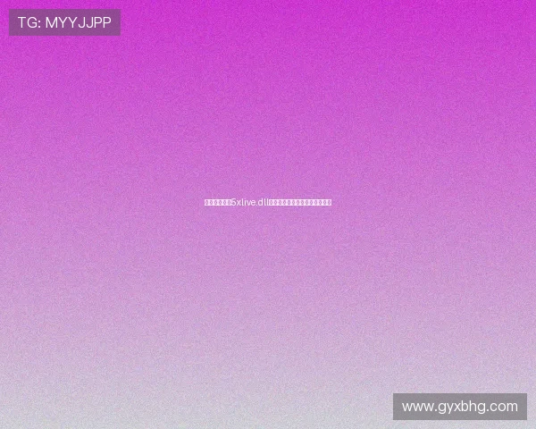围绕生化危机5xlive.dll问题的修复原理与运行解析指南